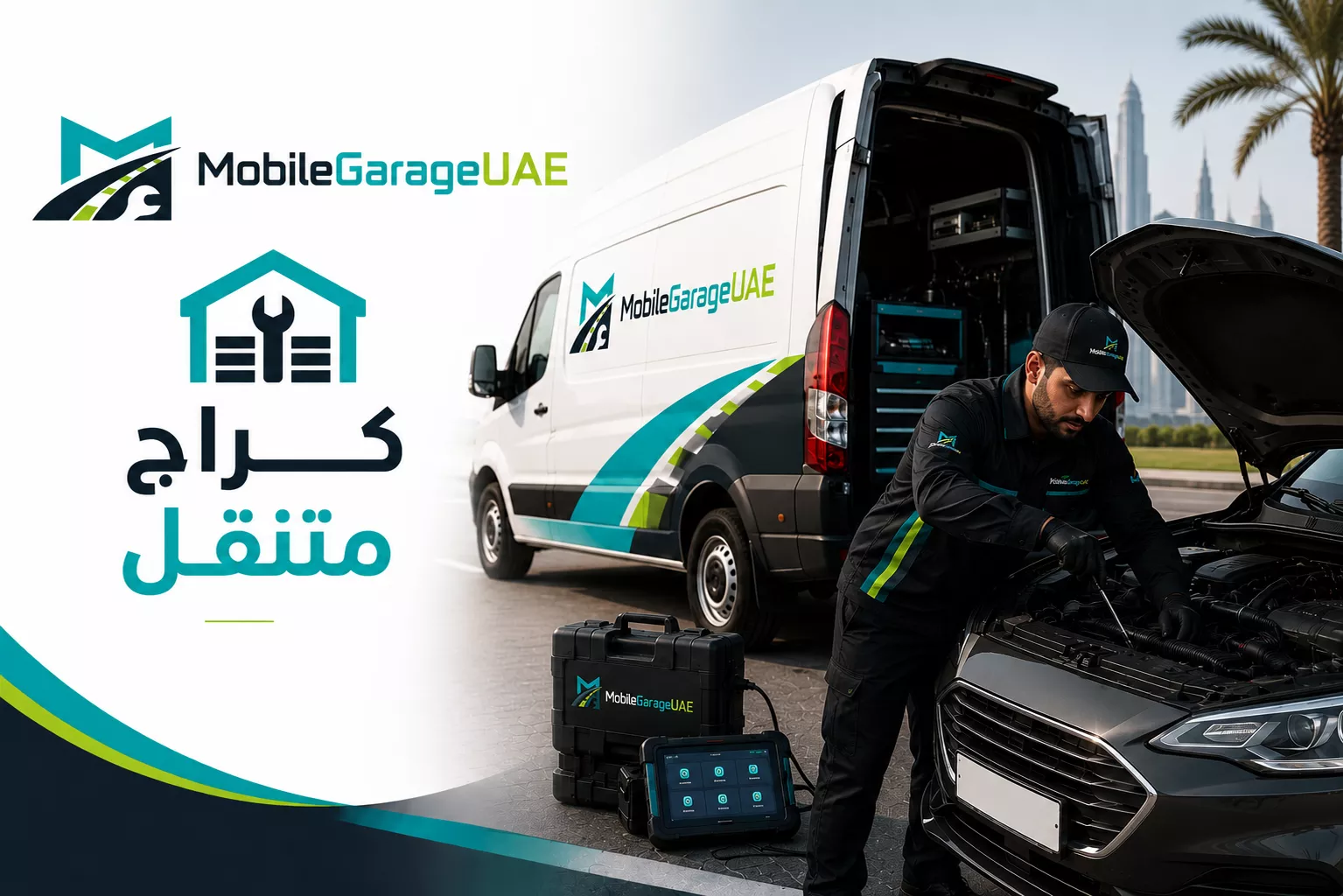 كراج متنقل