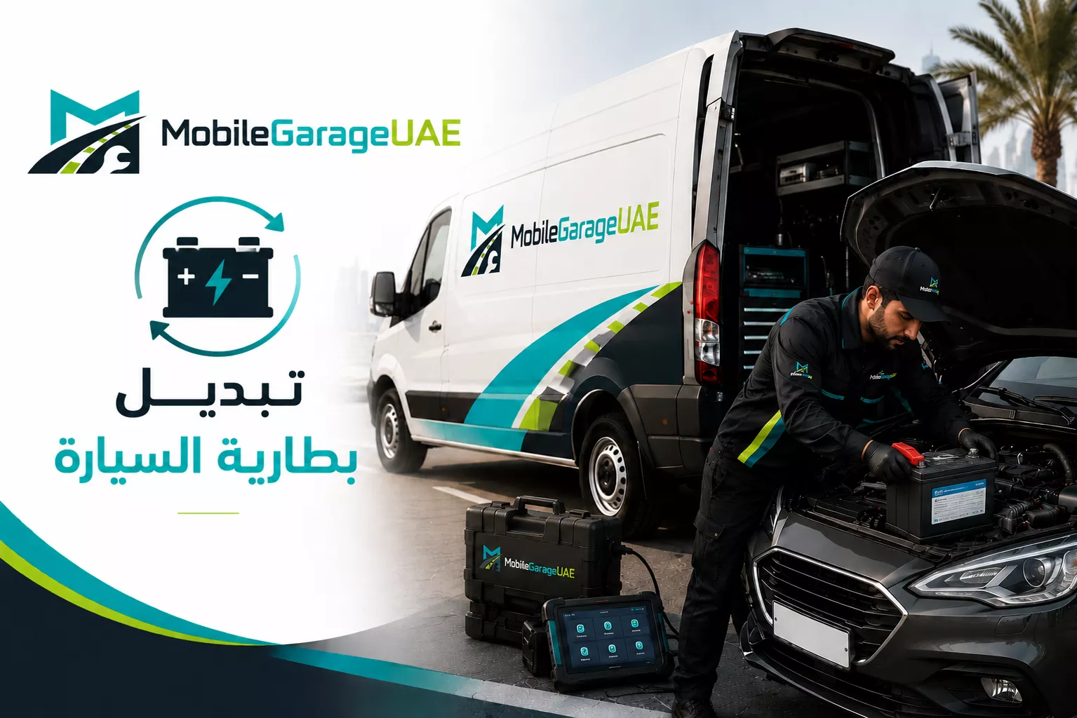 تبديل بطارية السيارة