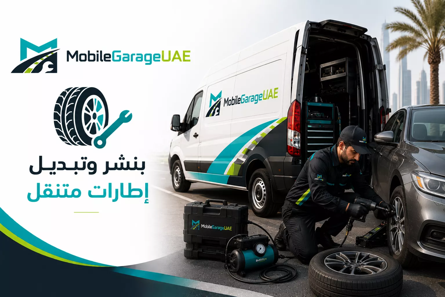 بنشر وتبديل إطارات متنقل