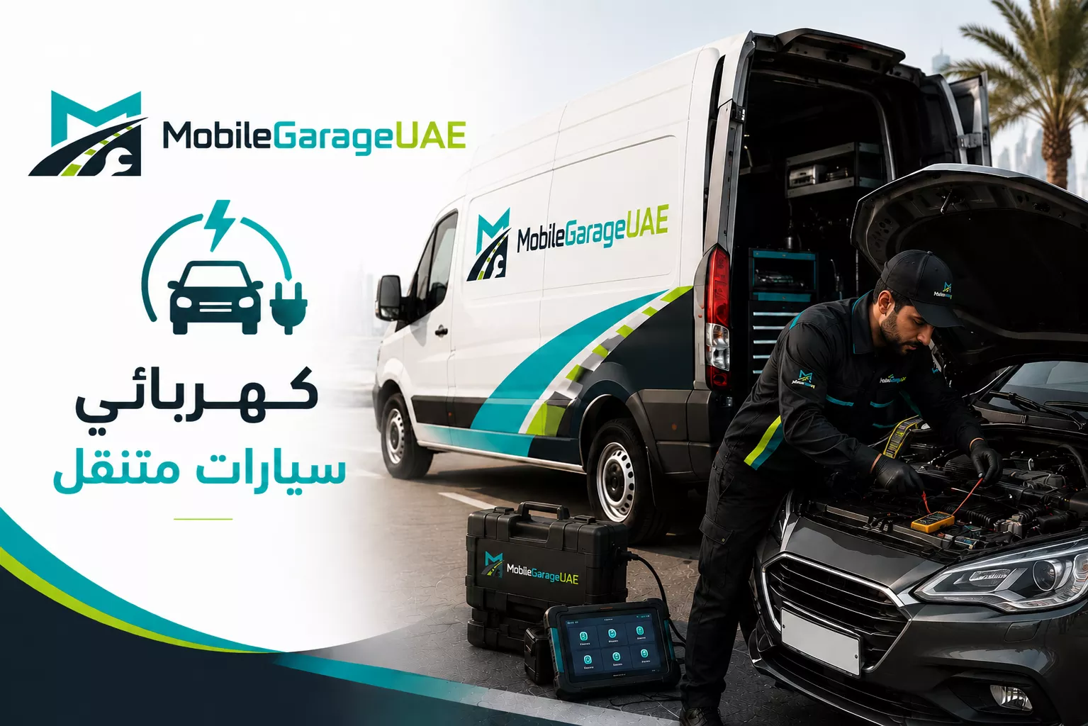 كهربائي سيارات متنقل