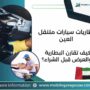 بطاريات سيارات متنقل العين