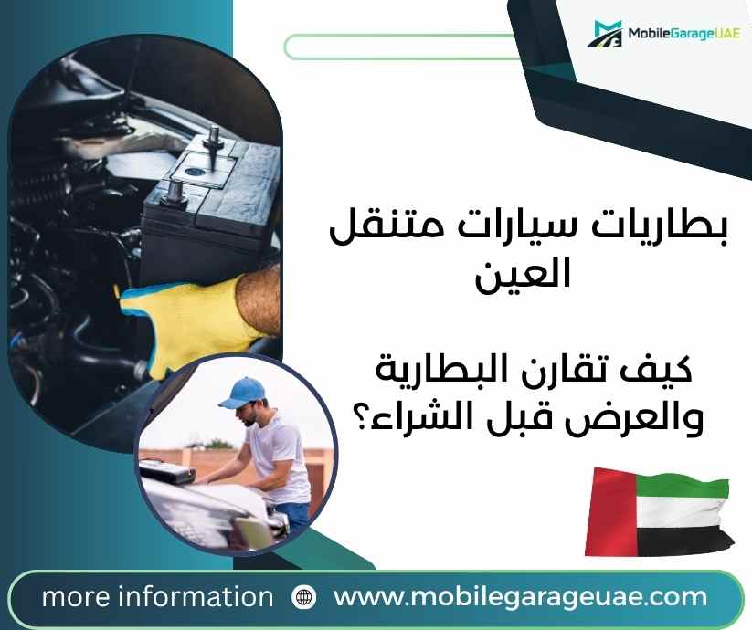 بطاريات سيارات متنقل العين