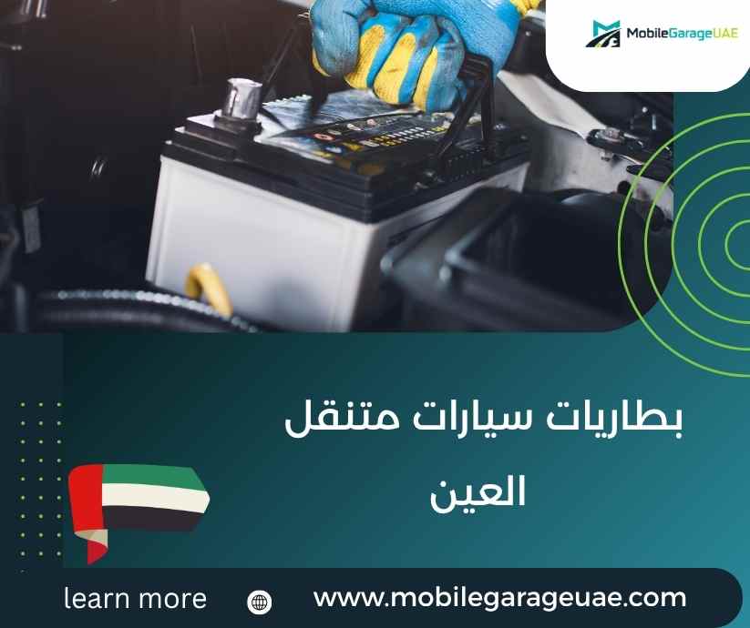 بطاريات سيارات متنقل العين بطاريات سيارات متنقل العين
