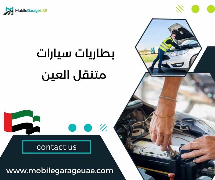 بطاريات سيارات متنقل العين بطاريات سيارات متنقل العين