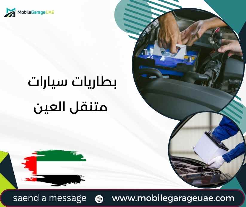 بطاريات سيارات متنقل العين بطاريات سيارات متنقل العين