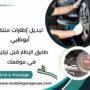 تبديل إطارات متنقل أبوظبي