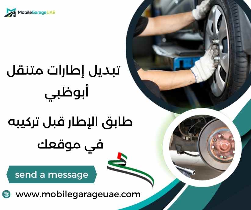 تبديل إطارات متنقل أبوظبي