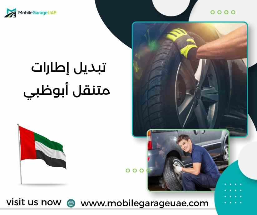 تبديل إطارات متنقل أبوظبي تبديل إطارات متنقل أبوظبي