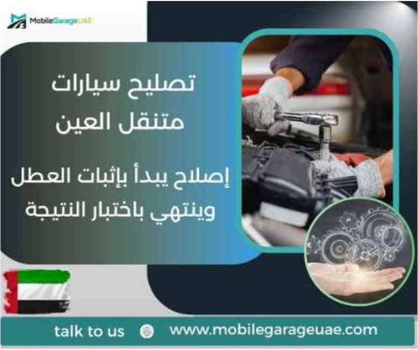 تصليح سيارات متنقل العين
