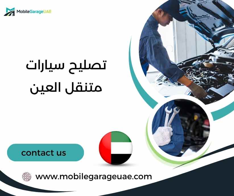 تصليح سيارات متنقل العين تصليح سيارات متنقل العين