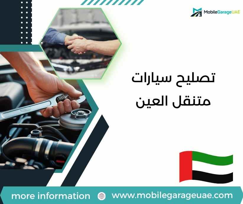 تصليح سيارات متنقل العين تصليح سيارات متنقل العين