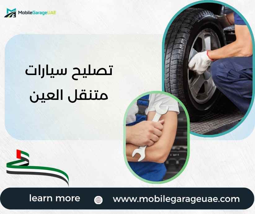 تصليح سيارات متنقل العين تصليح سيارات متنقل العين