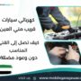 كهربائي سيارات قريب مني العين