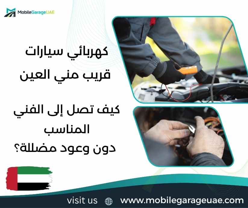 كهربائي سيارات قريب مني العين