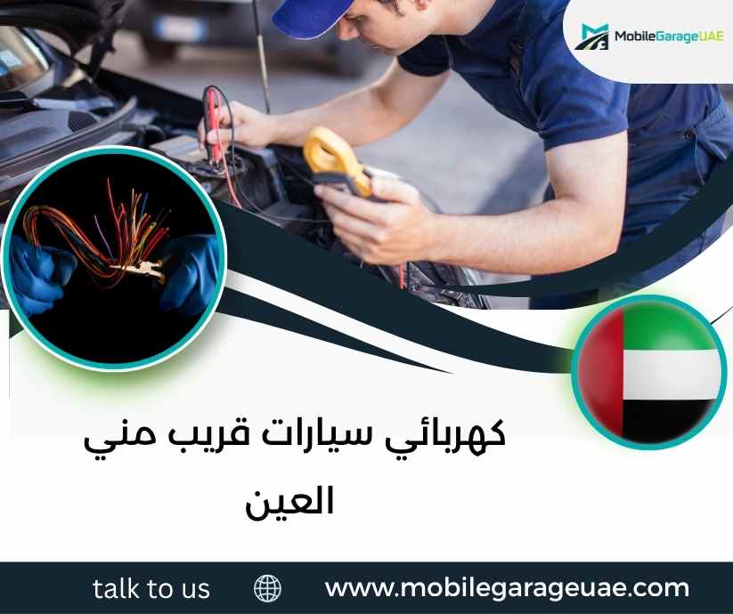 كهربائي سيارات قريب مني العين كهربائي سيارات قريب مني العين