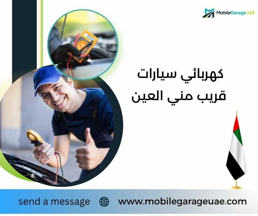 كهربائي سيارات قريب مني العين كهربائي سيارات قريب مني العين