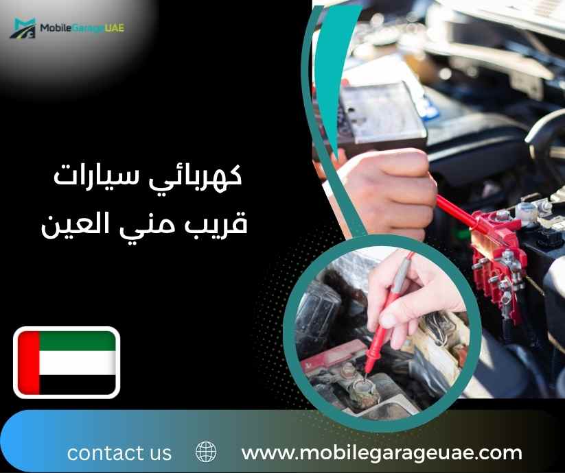 كهربائي سيارات قريب مني العين كهربائي سيارات قريب مني العين