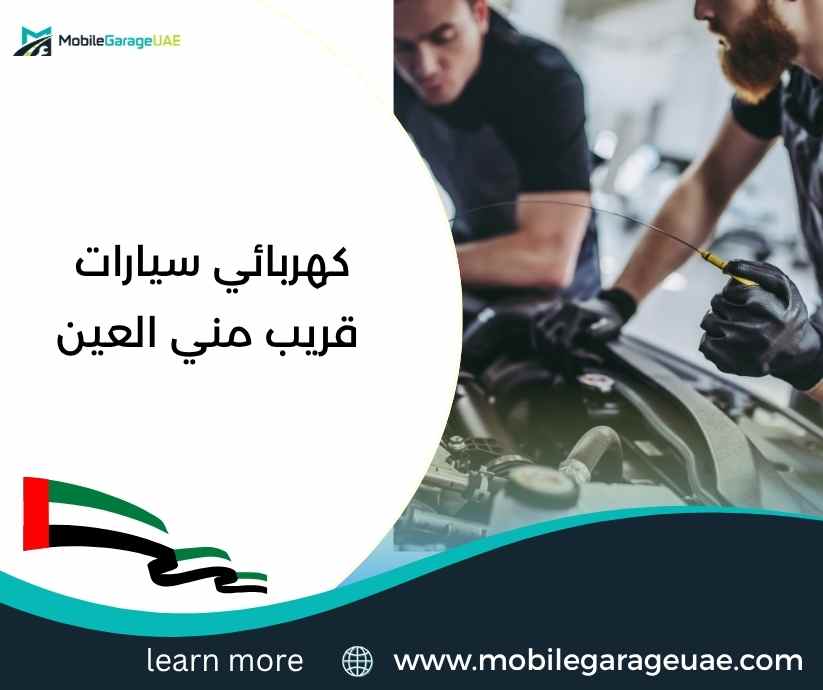 كهربائي سيارات قريب مني العين كهربائي سيارات قريب مني العين