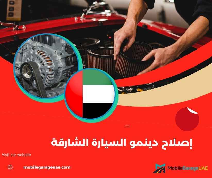 إصلاح دينمو السيارة الشارقة إصلاح دينمو السيارة الشارقة