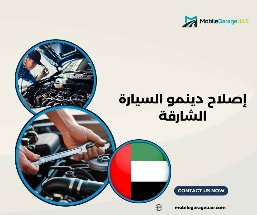 إصلاح دينمو السيارة الشارقة إصلاح دينمو السيارة الشارقة