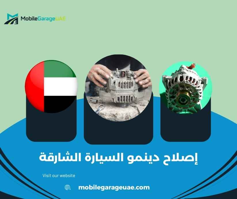 إصلاح دينمو السيارة الشارقة إصلاح دينمو السيارة الشارقة