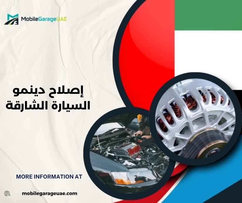 إصلاح دينمو السيارة الشارقة إصلاح دينمو السيارة الشارقة
