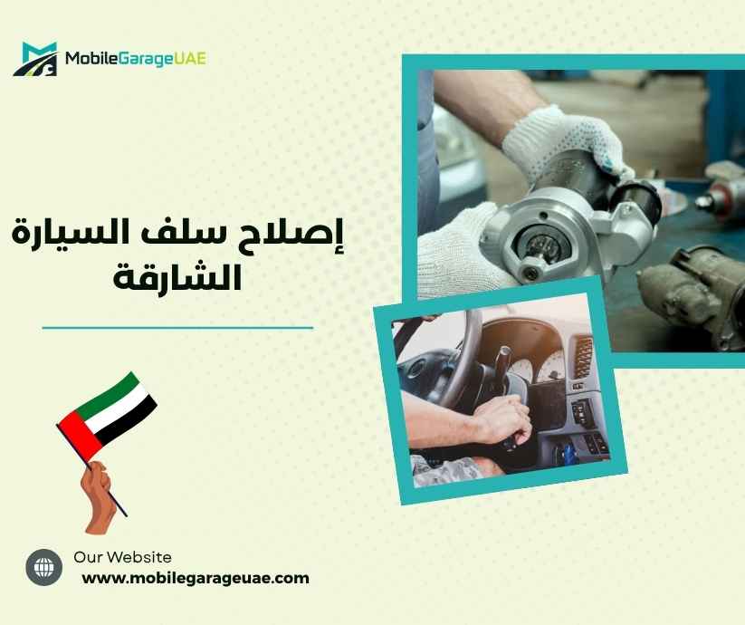 إصلاح سلف السيارة الشارقة إصلاح سلف السيارة الشارقة