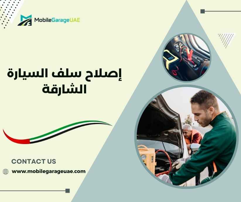 إصلاح سلف السيارة الشارقة إصلاح سلف السيارة الشارقة