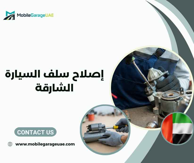 إصلاح سلف السيارة الشارقة إصلاح سلف السيارة الشارقة