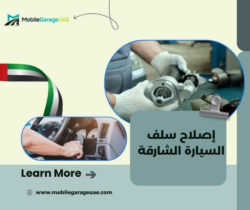 إصلاح سلف السيارة الشارقة إصلاح سلف السيارة الشارقة
