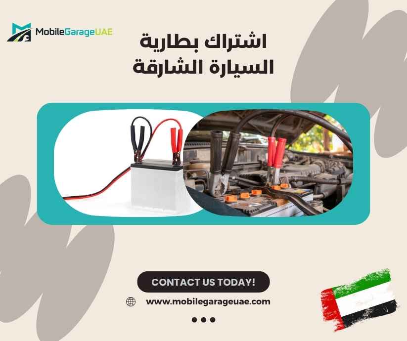 اشتراك بطارية السيارة الشارقة