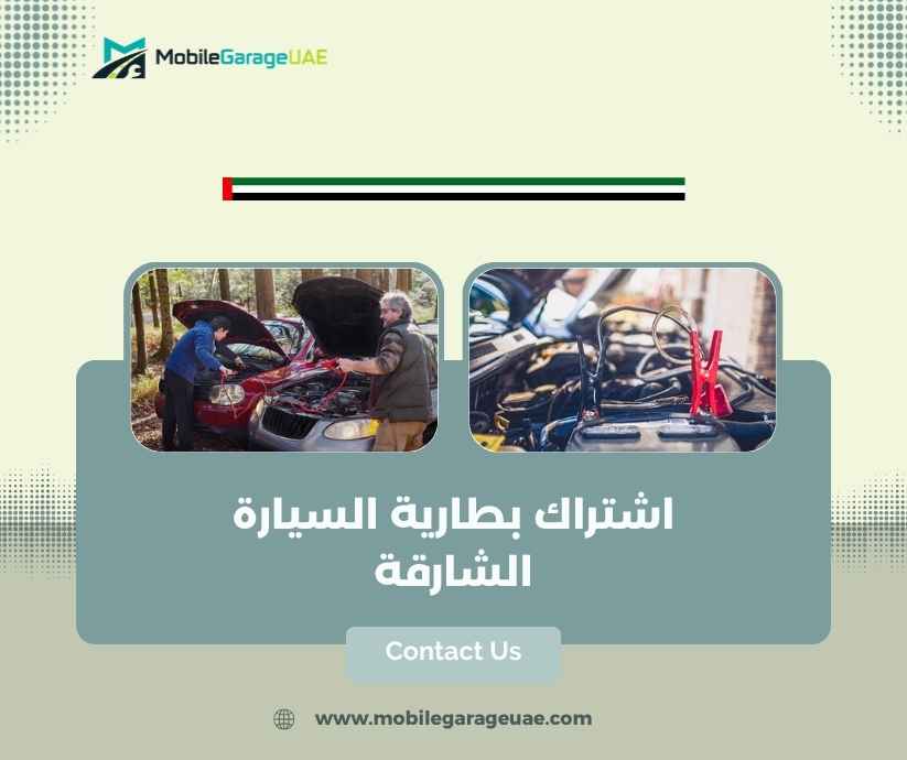 اشتراك بطارية السيارة الشارقة