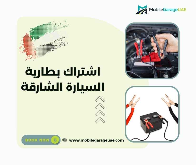 اشتراك بطارية السيارة الشارقة