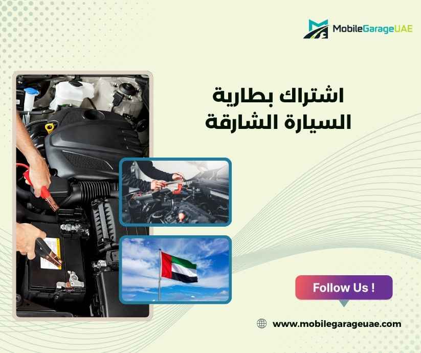 اشتراك بطارية السيارة الشارقة