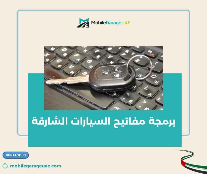 برمجة مفاتيح السيارات الشارقة
