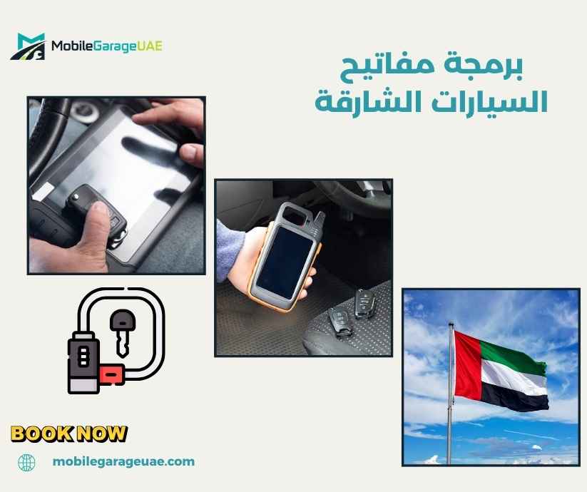 برمجة مفاتيح السيارات الشارقة