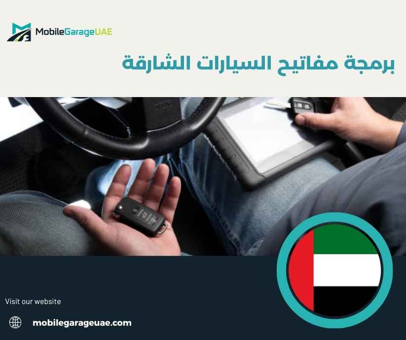 برمجة مفاتيح السيارات الشارقة