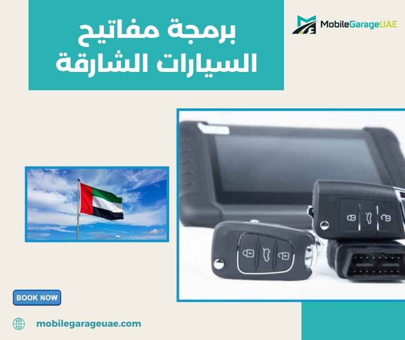 برمجة مفاتيح السيارات الشارقة