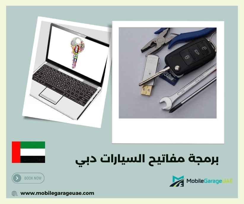 برمجة مفاتيح السيارات دبي برمجة مفاتيح السيارات دبي