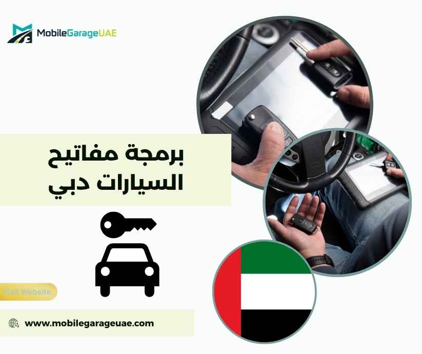 برمجة مفاتيح السيارات دبي برمجة مفاتيح السيارات دبي