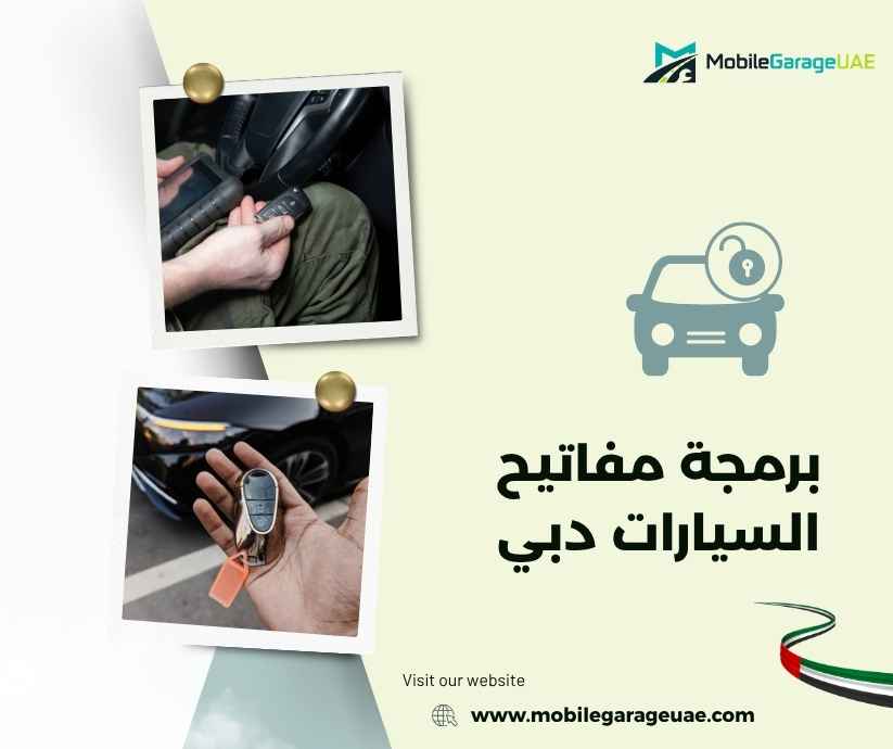 برمجة مفاتيح السيارات دبي برمجة مفاتيح السيارات دبي