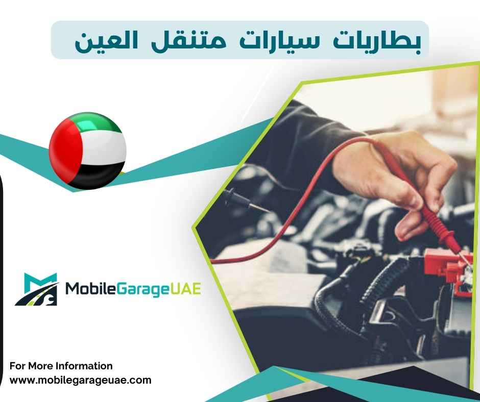 بطاريات سيارات متنقل العين