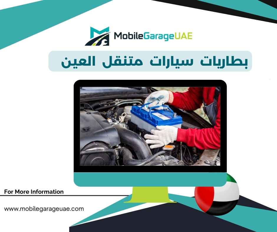 بطاريات سيارات متنقل العين