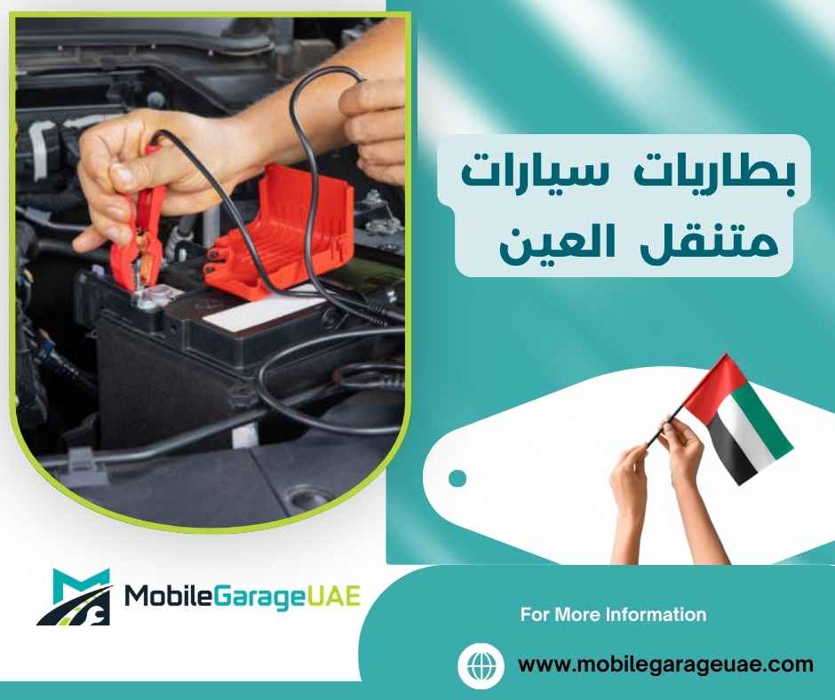 بطاريات سيارات متنقل العين