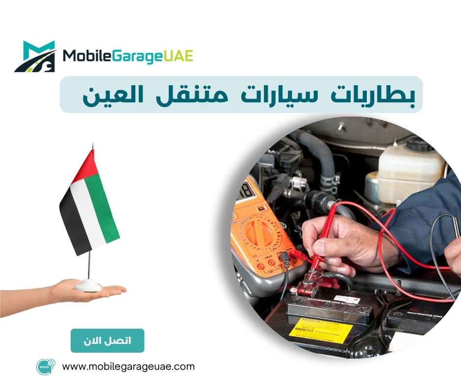 بطاريات سيارات متنقل العين