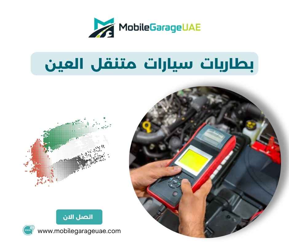 بطاريات سيارات متنقل العين