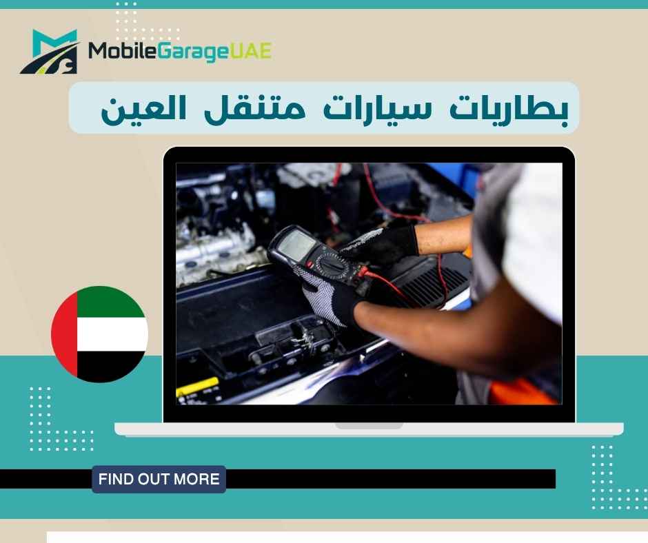 بطاريات سيارات متنقل العين