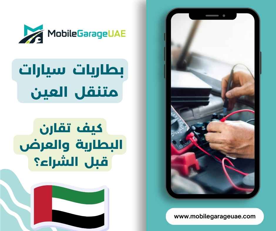 بطاريات سيارات متنقل العين