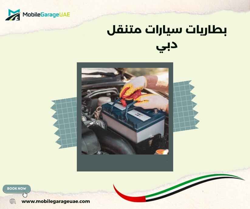 بطاريات سيارات متنقل دبي بطاريات سيارات متنقل دبي