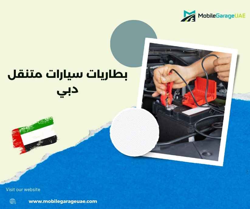 بطاريات سيارات متنقل دبي بطاريات سيارات متنقل دبي